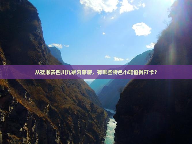 抚顺到四川九寨沟旅游小吃