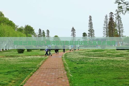 桐城去四川九寨沟四日游