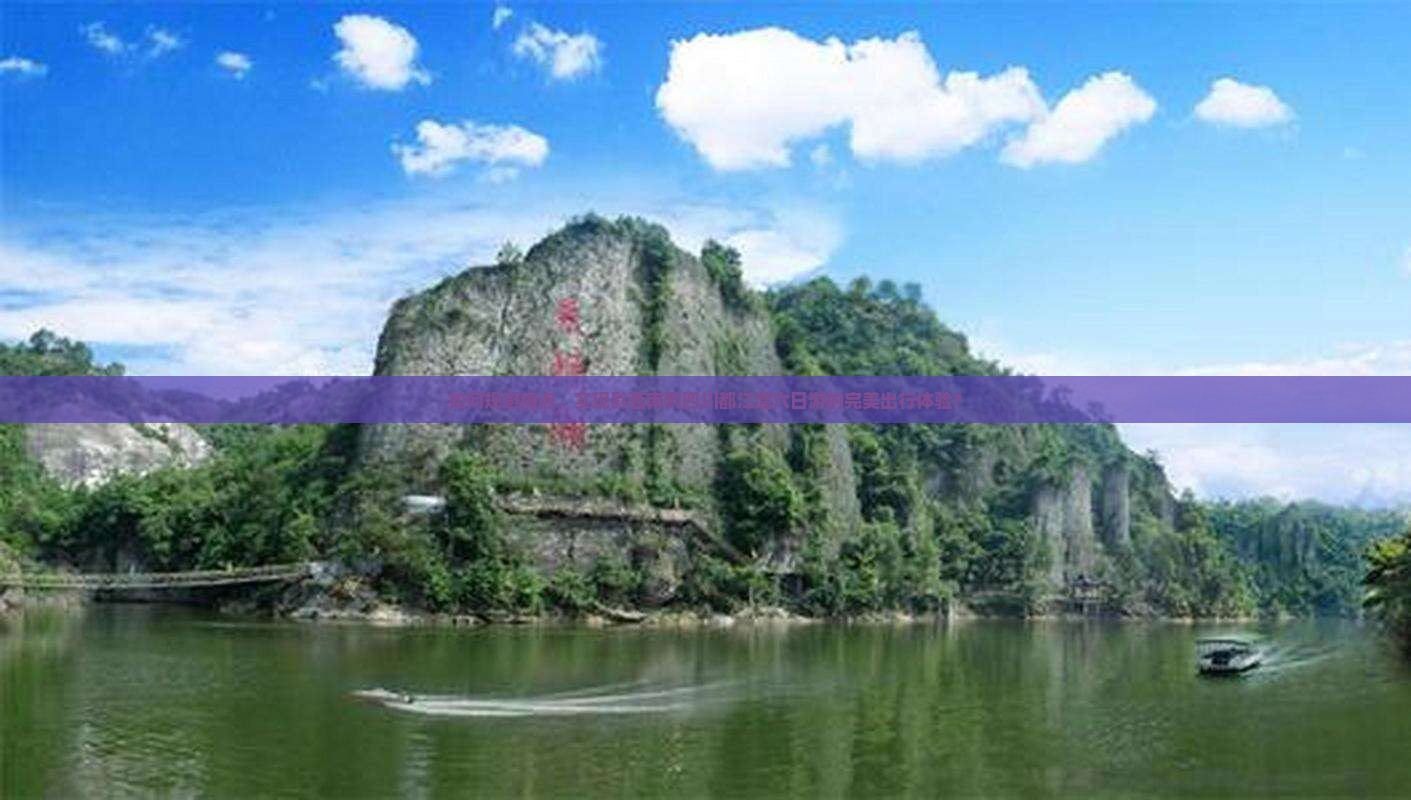 黔西南去四川都江堰六日游