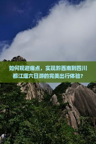 黔西南去四川都江堰六日游