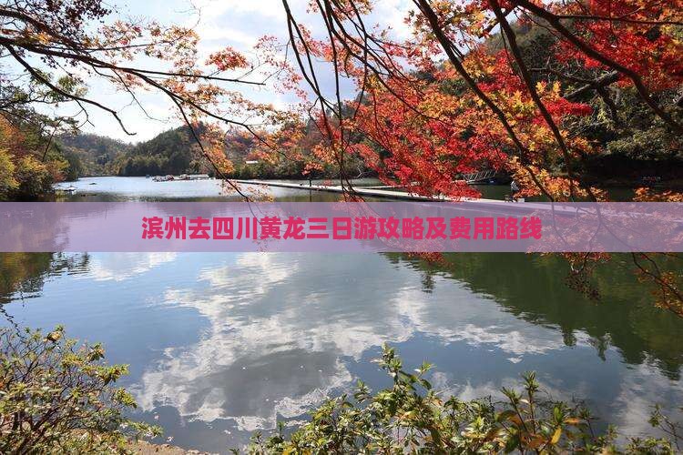 滨州去四川黄龙三日游