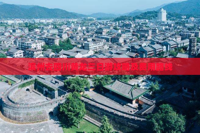 滨州去四川黄龙三日游