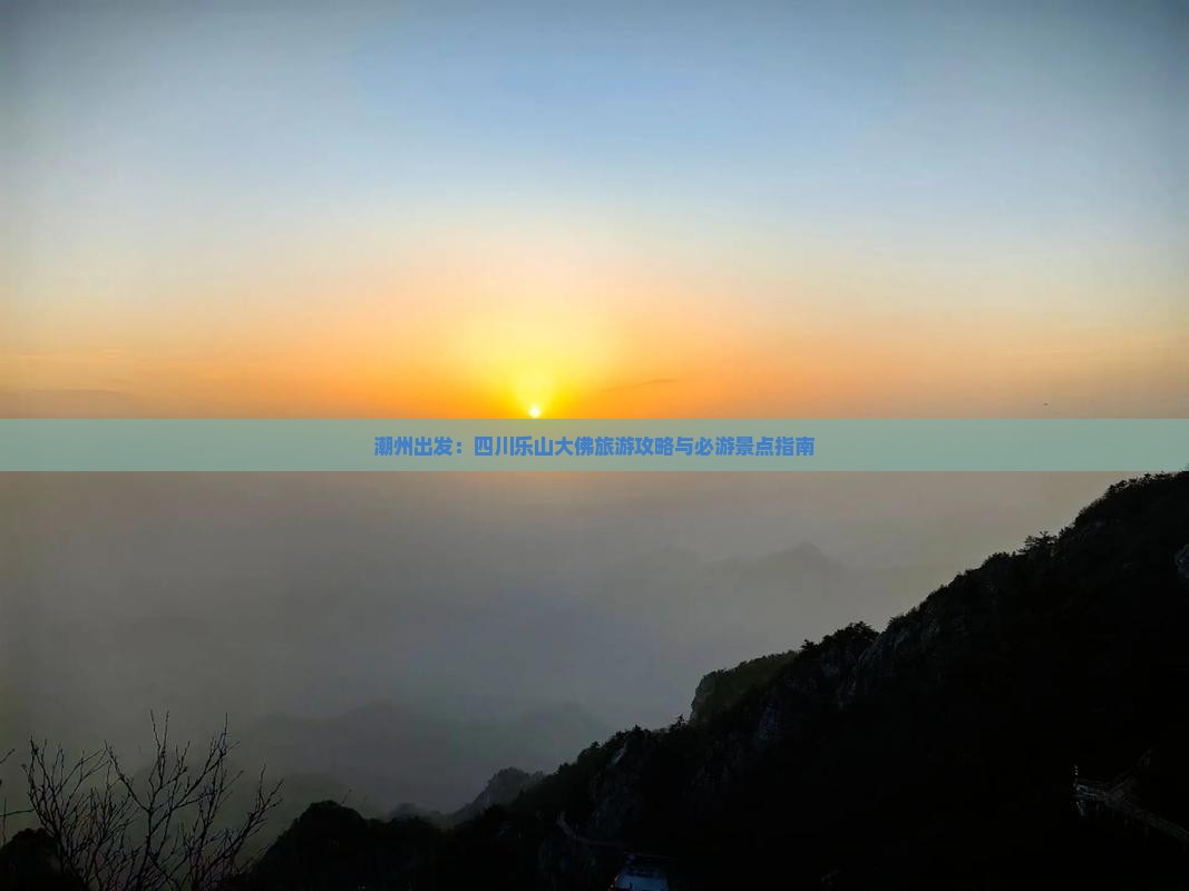 潮州到四川乐山大佛必去地