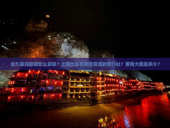 上海到四川九寨沟旅行社