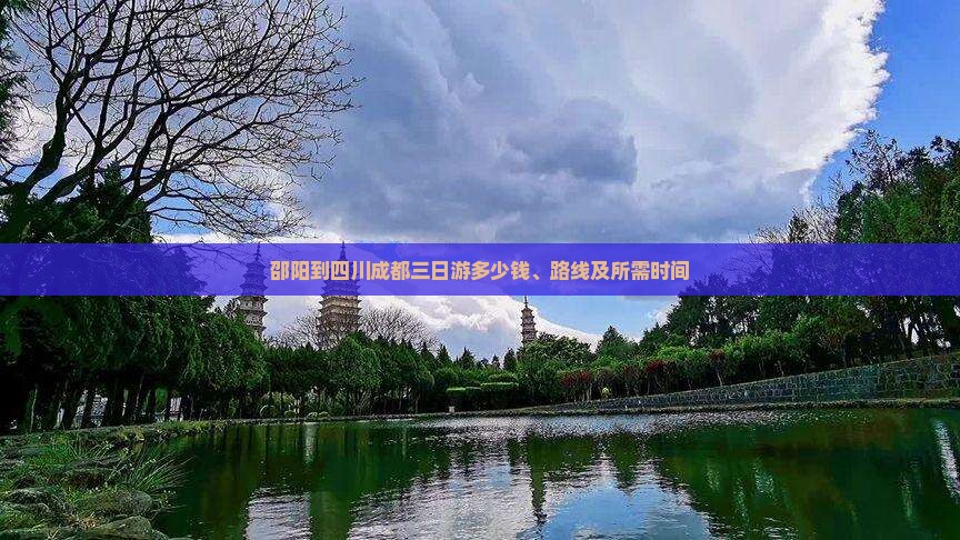邵阳到四川成都三日游