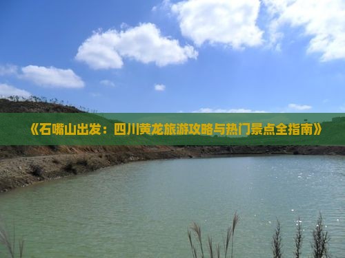 石嘴山去四川黄龙个人游