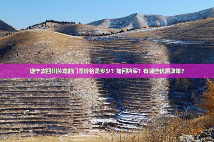 遂宁去四川黄龙门票