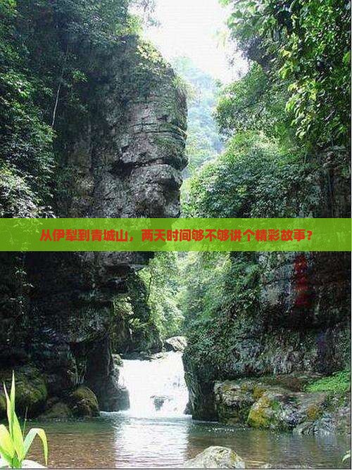 伊犁哈萨克到四川青城山二日游
