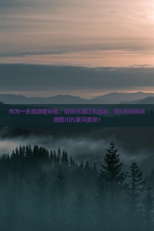 通辽市去四川九寨沟景点