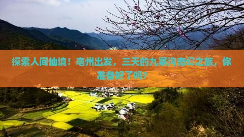 亳州到四川九寨沟三日游