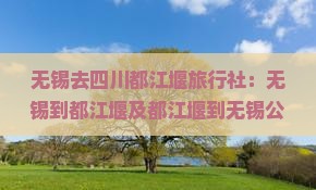 无锡去四川都江堰旅行社