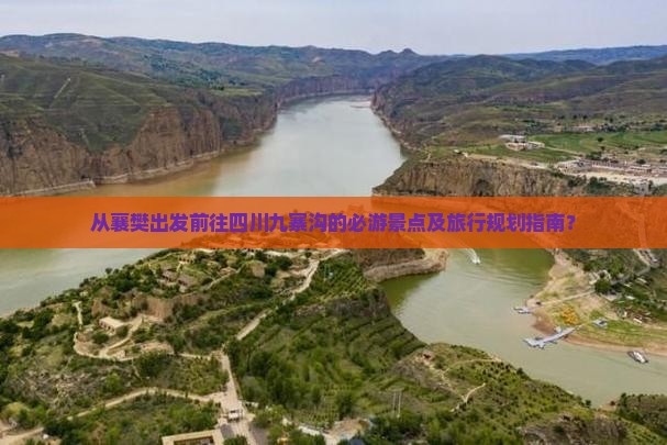 襄樊去四川九寨沟必去地