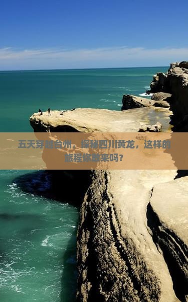 台州到四川黄龙五日游