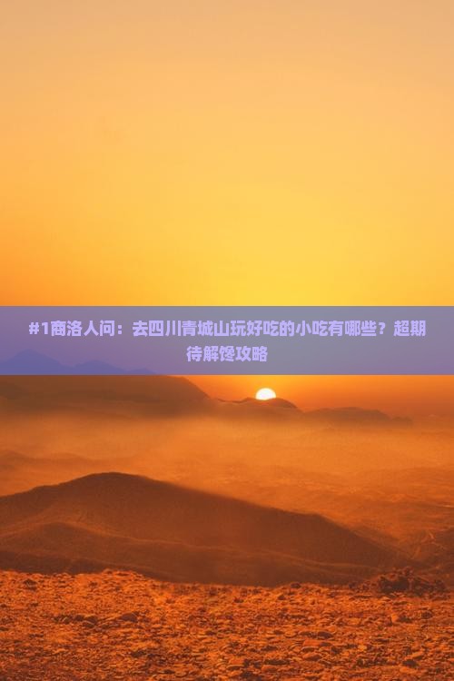 商洛到四川青城山旅游小吃