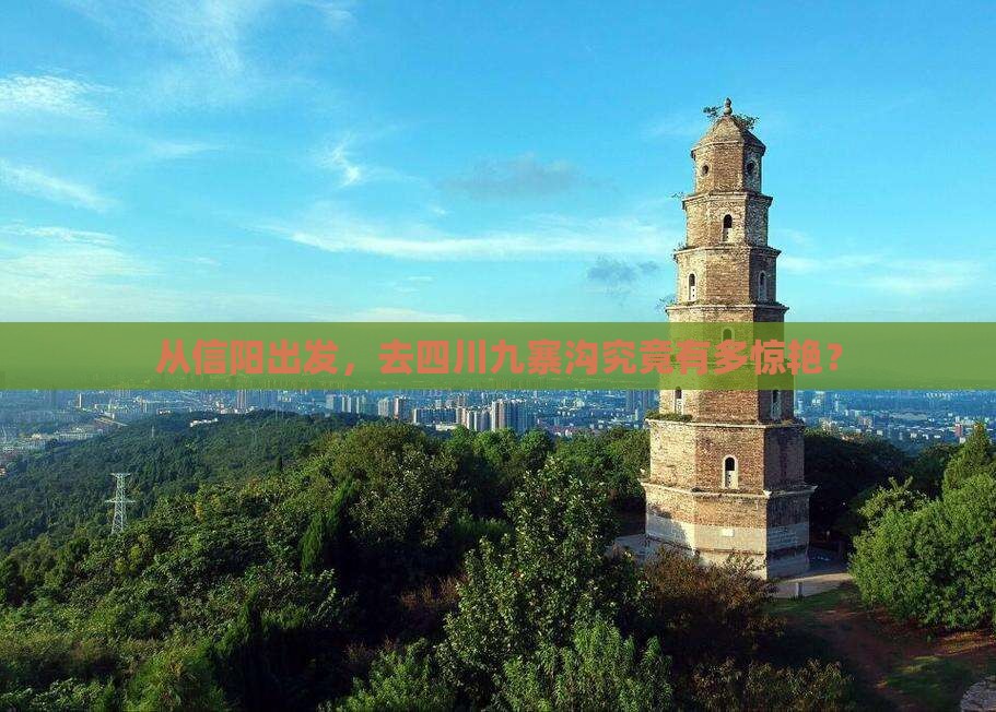 信阳到四川九寨沟哪里玩