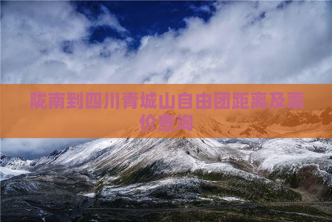 陇南到四川青城山自由团