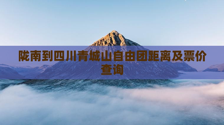 陇南到四川青城山自由团