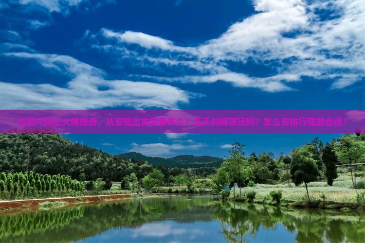 安阳去四川乐山大佛五日游