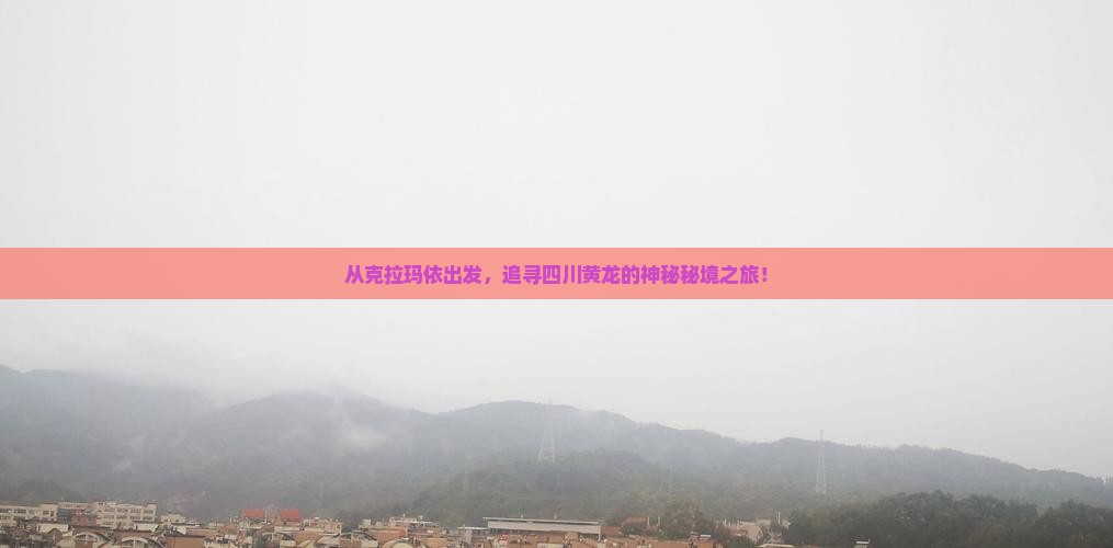 克拉玛依到四川黄龙自由行