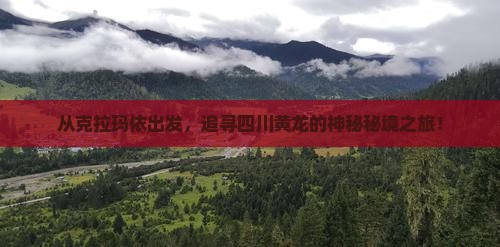 克拉玛依到四川黄龙自由行