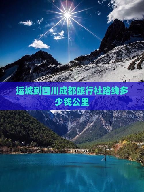 运城到四川成都旅行社
