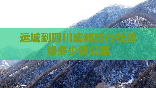 运城到四川成都旅行社
