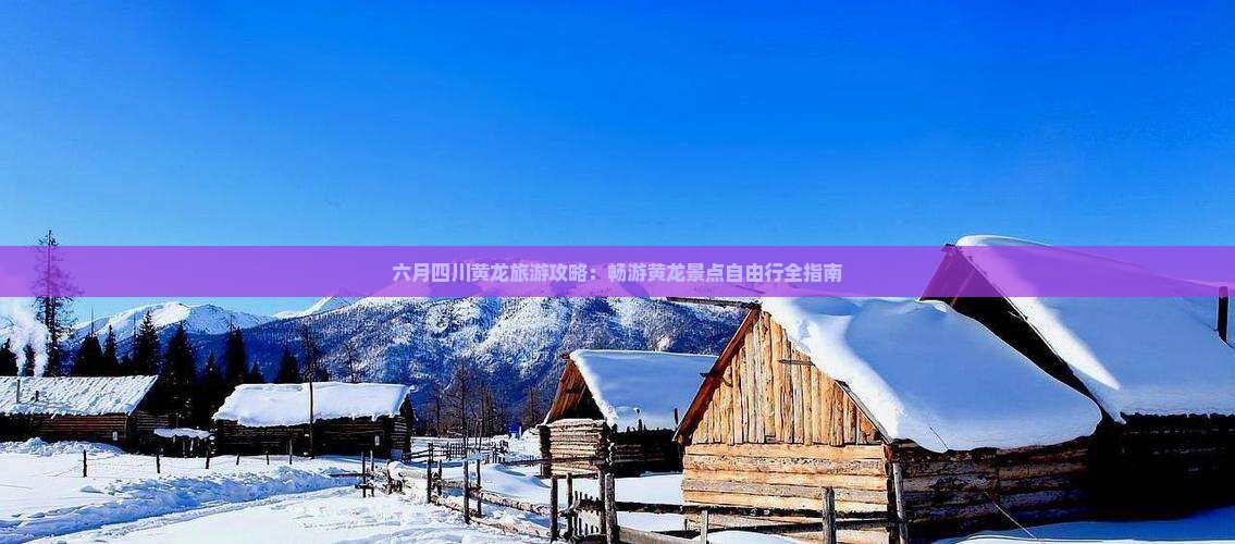 六月去四川黄龙自由行