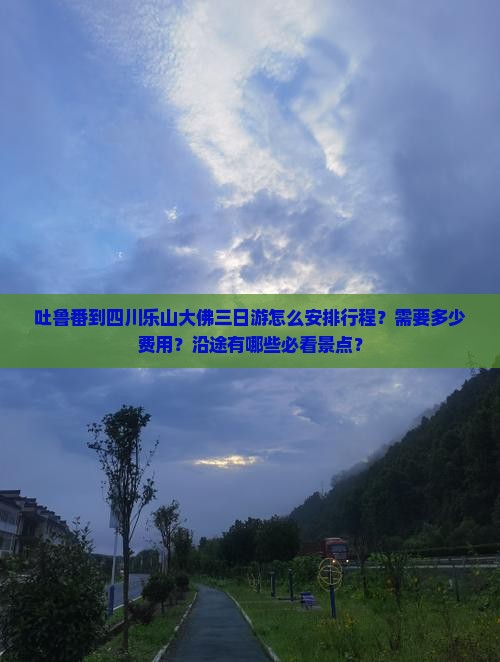 吐鲁番去四川乐山大佛三日游