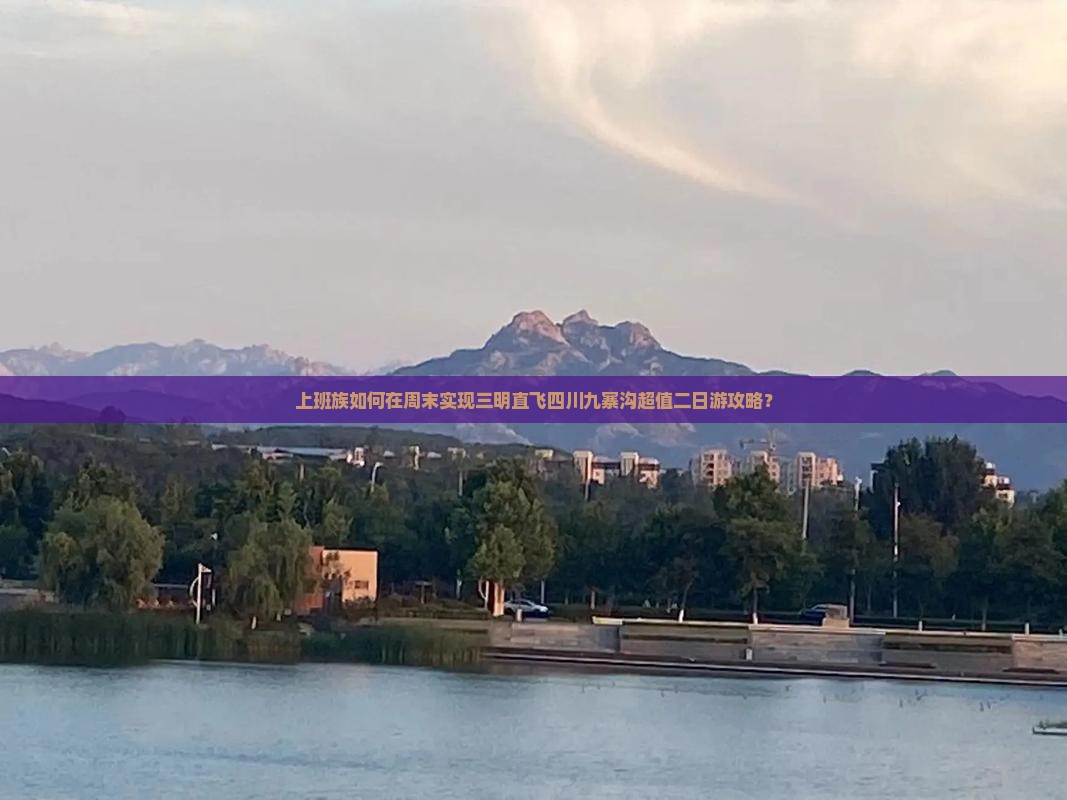 三明去四川九寨沟二日游