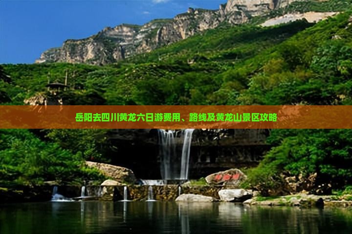 岳阳去四川黄龙六日游