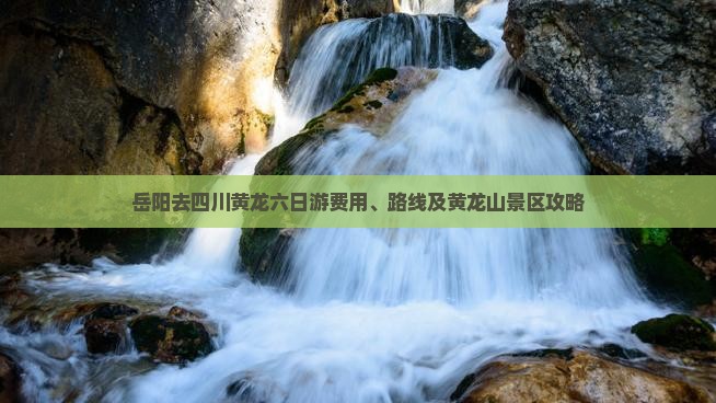 岳阳去四川黄龙六日游