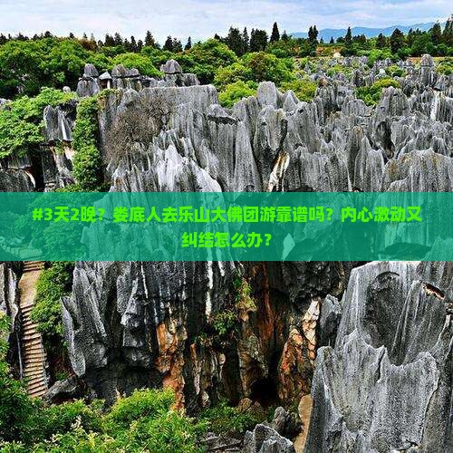 娄底去四川乐山大佛团体旅游