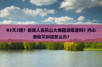 娄底去四川乐山大佛团体旅游