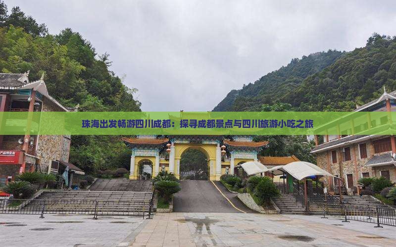 珠海到四川成都旅游小吃