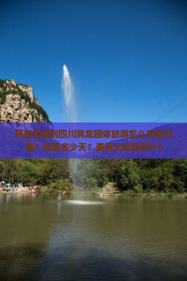 阿拉善盟到四川黄龙团体旅游