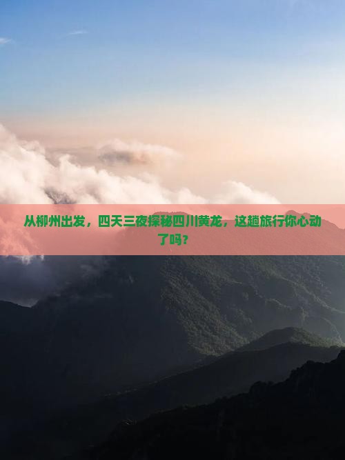 柳州到四川黄龙四日游