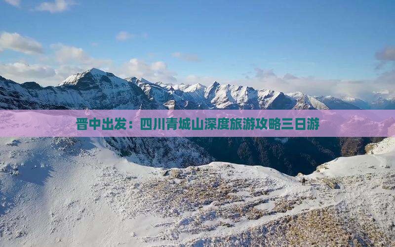 晋中去四川青城山三日游