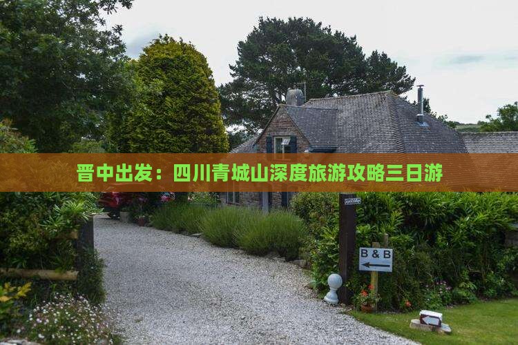 晋中去四川青城山三日游
