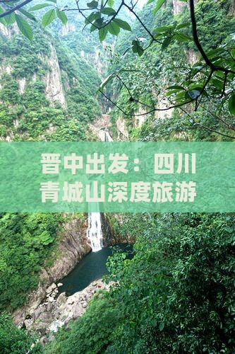 晋中去四川青城山三日游