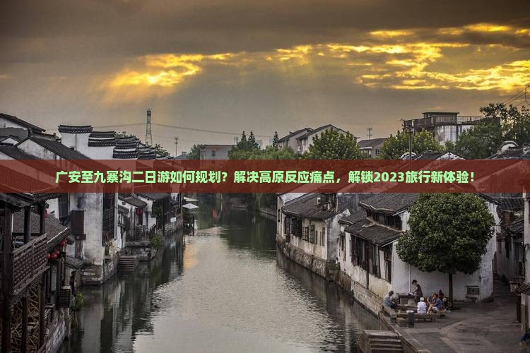 广安到四川九寨沟二日游