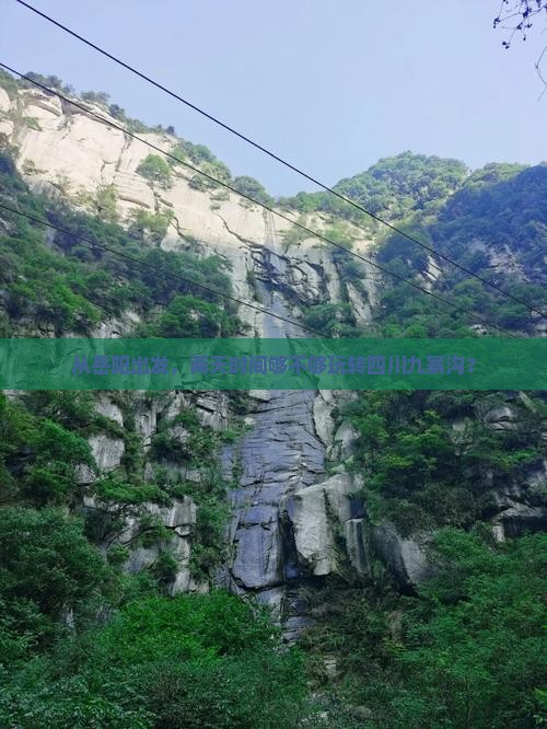 岳阳到四川九寨沟二日游
