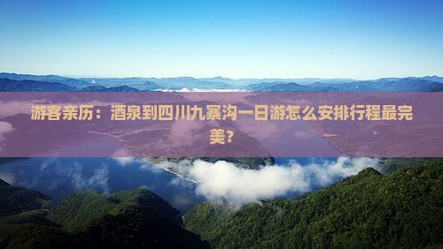 酒泉到四川九寨沟一日