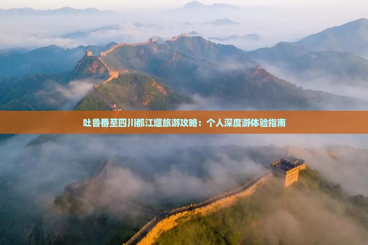 吐鲁番去四川都江堰个人游
