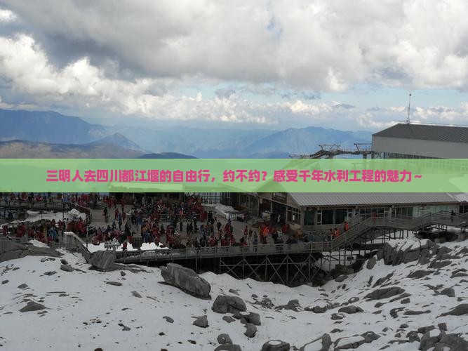 三明去四川都江堰自由团