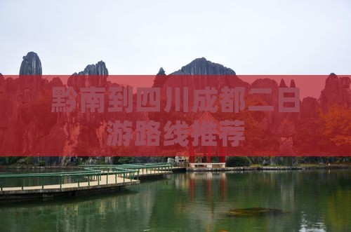 黔南到四川成都二日游