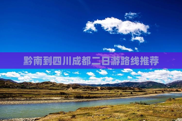 黔南到四川成都二日游
