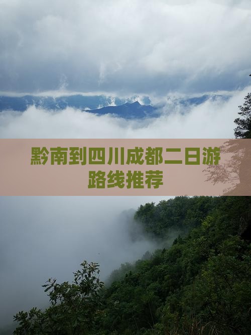 黔南到四川成都二日游