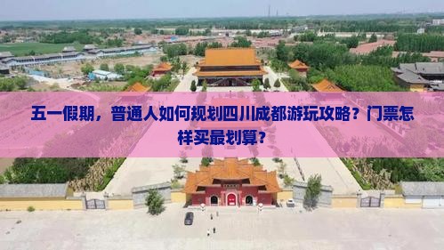 劳动节去四川成都门票