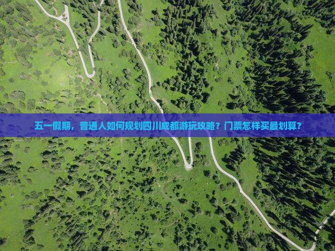 劳动节去四川成都门票