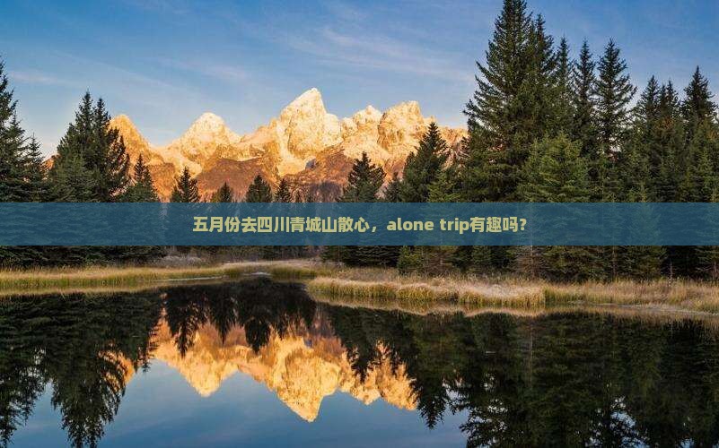 五月到四川青城山个人游